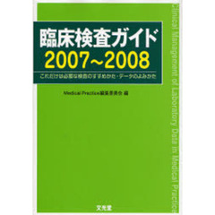 臨床検査ガイド　これだけは必要な検査のすすめかた・データのよみかた　２００７～２００８