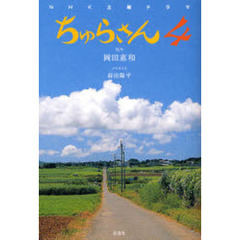 ちゅらさん４　ＮＨＫ土曜ドラマ　小説版