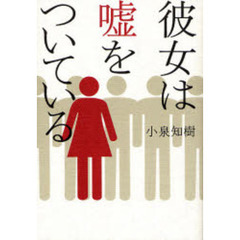 彼女は嘘をついている