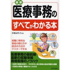 最新医療事務のすべてがわかる本　就職に有利な資格の取り方や就活の方法がマスターできる