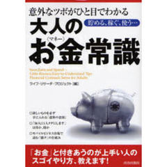 意外なツボがひと目でわかる大人のお金（マネー）常識　貯める、稼ぐ、使う…