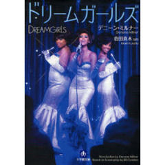 ドリームガールズ