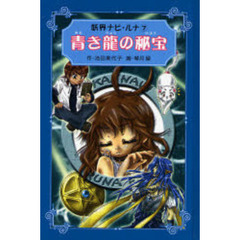 青き竜の秘宝　愛蔵版