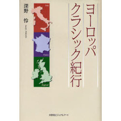 ヨーロッパクラシック紀行