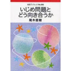 いじめ問題とどう向き合うか