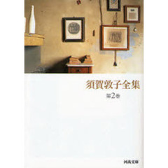 須賀敦子全集　第２巻　ヴェネツィアの宿　トリエステの坂道　エッセイ／１９５７～１９９２