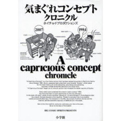 気まぐれコンセプトクロニクル　ＢＩＧ　ＣＯＭＩＣ　ＳＰＩＲＩＴＳ　ＰＲＥＳＥＮＴＳ