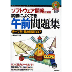 ソフトウェア開発技術者試験によくでる午前問題集　テーマ別・頻出問題３３７　第４版