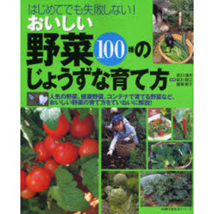 おいしい野菜１００種のじょうずな育て方　はじめてでも失敗しない！