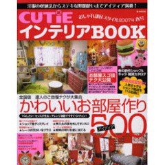 ＣＵＴｉＥインテリアＢＯＯＫ　２００７年春号　おしゃれ部屋スタイル
