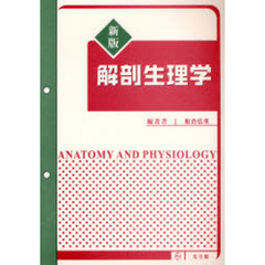 解剖生理学　新版