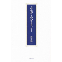 ぶんがくのひとりごと