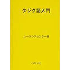 タジク語入門