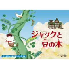紙芝居　ジャックと豆の木