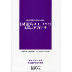 日本語ディスコースへの多様なアプローチ　会話分析・談話分析・クリティカル談話分析　国立国語研究所研究会報告論集