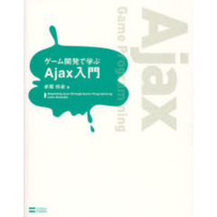 ゲーム開発で学ぶＡｊａｘ入門