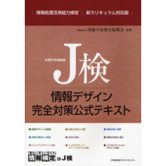 Ｊ検情報デザイン完全対策公式テキスト　情報処理活用能力検定　新カリキュラム対応版
