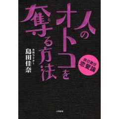 人のオトコを奪（と）る方法　自己責任恋愛論