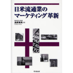 日米流通業のマーケティング革新