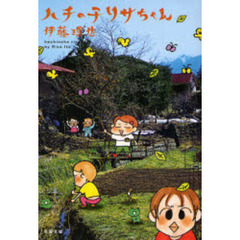 ハチの子リサちゃん