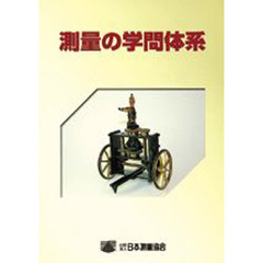 測量の学問体系