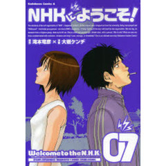 ＮＨＫにようこそ！　７