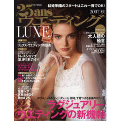 ２５ａｎｓウエディングＬＵＸＥ　会場セレクト　２００７秋　ラグジュアリー・ウエディングの新機軸