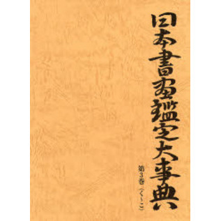 日本書画鑑定大事典 第3巻 く～こ 通販｜セブンネットショッピング
