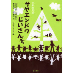 サヤエンドウじいさん　世界の民話