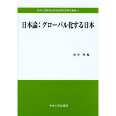 日本論：グローバル化する日本