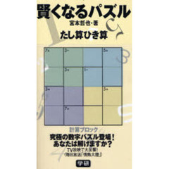 賢くなるパズルたし算ひき算