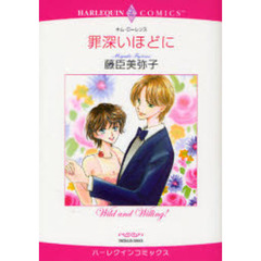 罪深いほどに