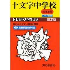 十文字中学校　３年間入試と研究