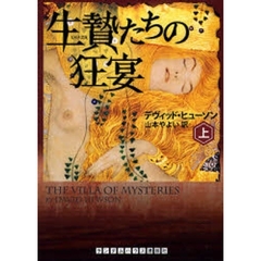 生贄たちの狂宴　上