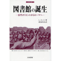 図書館の誕生　古代オリエントからローマへ