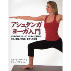 アシュタンガヨーガ入門　はじめての人にとって、ていねいで親切な、元気、健康、幸福感、若さへの招待