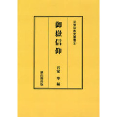 御岳信仰　オンデマンド版