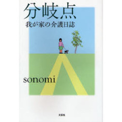 分岐点　我が家の介護日誌