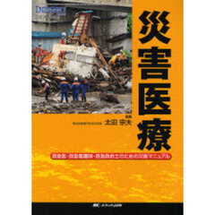 災害医療　救急医・救急看護師・救急救命士のための災害マニュアル