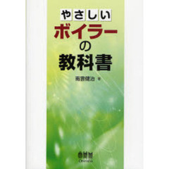 やさしいボイラーの教科書