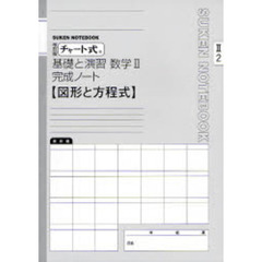 数学２完成ノート　図形と方程式　改訂版