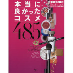 本当に良かったコスメ４８５　コスメ大好き７２万人が買って、試して、選んだ！！　クチコミランキング　２００７年版