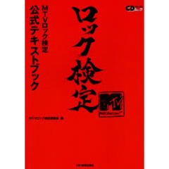 ロック検定　ＭＴＶロック検定公式テキストブック