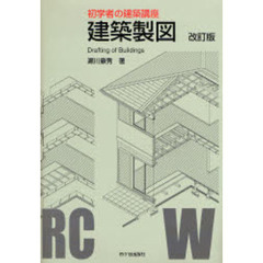 建築製図　改訂版