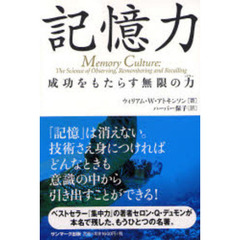 記憶力　成功をもたらす無限の力