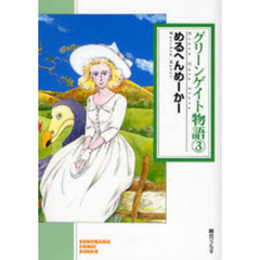 グリーンゲイト物語　３