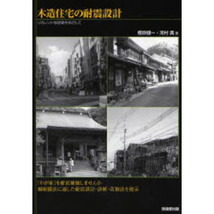 木造住宅の耐震設計　リカレントな建築をめざして