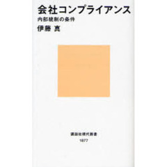 会社コンプライアンス　内部統制の条件