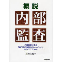 概説内部監査　内部監査人協会「専門職的実施のフレームワーク」からのアプローチ