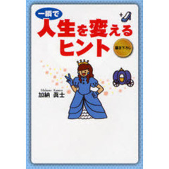 一瞬で人生を変えるヒント